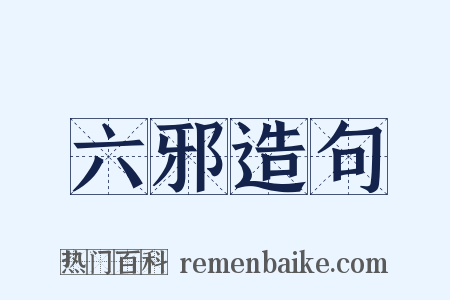 六邪造句是什么意思的图片
